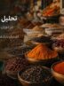 تحلیل بازار ادویه در دوران جنگ و پس از جنگ؛ آیا قیمت‌ها به تعادل بازمی‌گردند؟