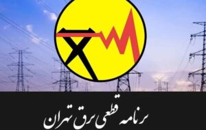 جدول قطعی برق تهران امروز سه‌شنبه ۳۰ تیر ۱۴۰۵ / خاموشی‌ها چند ساعته است؟