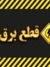 زمان قطع برق تهران امروز دوشنبه ۲۲ تیر ۱۴۰۵ / برق کدام مناطق امروز خاموش میشود؟ زمان قطع برق تهران امروز دوشنبه ۲۲ تیر ۱۴۰۵ / برق کدام مناطق امروز خاموش میشود؟