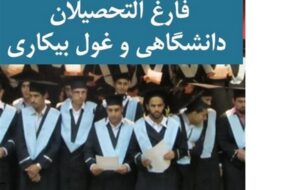 مدرک دیگر تضمین‌کننده اشتغال نیست