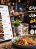 ۱۰ ویژگی کلیدی که یک رستوران خوب و موفق باید داشته باشد