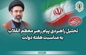 تحلیل راهبردی پیام رهبر انقلاب به مناسبت هفته دولت