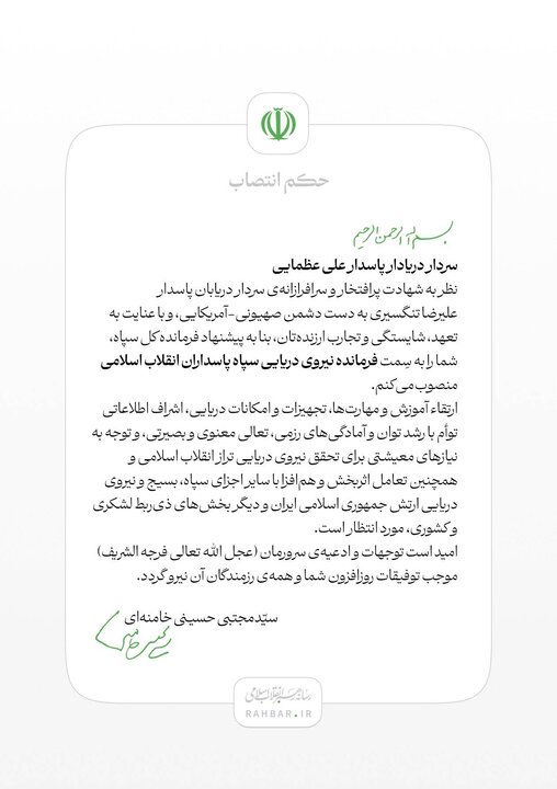 دریادار علی عظمایی به سمت فرمانده نیروی دریایی سپاه پاسداران منصوب شد دریادار علی عظمایی به سمت فرمانده نیروی دریایی سپاه پاسداران منصوب شد