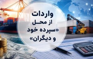 روش جدید تأمین ارز؛ واردات از محل “سپرده خود و دیگران” کلیدخورد