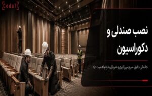 صندلی‌ها نصب شدند؛ چرا سالن ناگهان شلوغ و ناهماهنگ به نظر می‌رسد؟