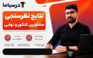 نتاج نظرسنجی مشاورین کنکور و نهایی ۱۴۰۶ و ۱۴۰۷