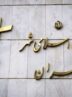 از اولین شورای تهران تا انتخابات معلق؛ ۶ دوره شورای شهر تهران چه سرنوشتی داشتند؟ / قوامیپور: منازعه امروز بر سر جایگاه خود نهاد شوراست از اولین شورای تهران تا انتخابات معلق؛ ۶ دوره شورای شهر تهران چه سرنوشتی داشتند؟ / قوامیپور: منازعه امروز بر سر جایگاه خود نهاد شوراست