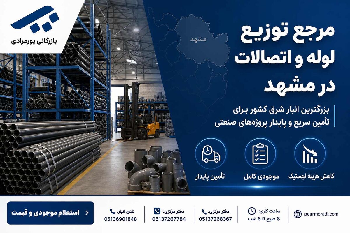 بازرگانی پورمرادی؛ بزرگترین مرجع تأمین لوله و اتصالات و دارنده وسیعترین انبار شرق در مشهد بازرگانی پورمرادی؛ بزرگترین مرجع تأمین لوله و اتصالات و دارنده وسیعترین انبار شرق در مشهد