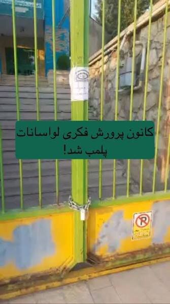 مجموعه کانون پرورش فکری لواسانات پلمب شد!/عکس مجموعه کانون پرورش فکری لواسانات پلمب شد!/عکس