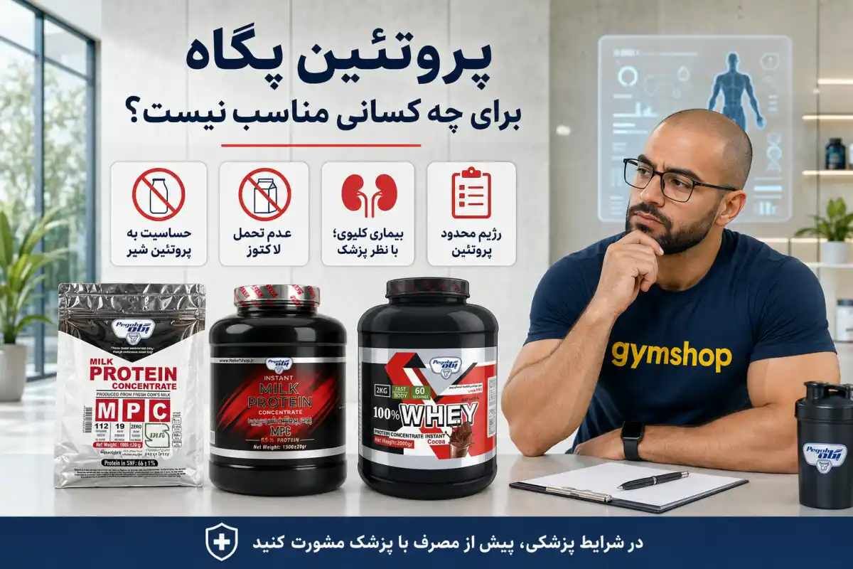 نظرات در مورد پروتئین وی پگاه | بررسی ۰ تا ۱۰۰ پروتئین پگاه پروتئین پگاه برای چه کسانی مناسب نیست؟-نظرات در مورد پروتئین وی پگاه-جیم شاپ نماینده پگاه در تهران