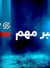 کمیسیون انرژی مجلس: برای عبور از زمستان، سوخت کافی داریم کمیسیون انرژی مجلس: برای عبور از زمستان، سوخت کافی داریم