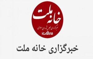 انتخاب اعضای هیئت مدیره خبرگزاری خانه ملت