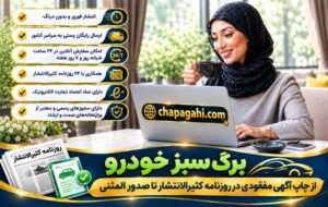 برگ سبز خودرو از چاپ آگهی مفقودی در روزنامه کثیرالانتشار تا صدور المثنی