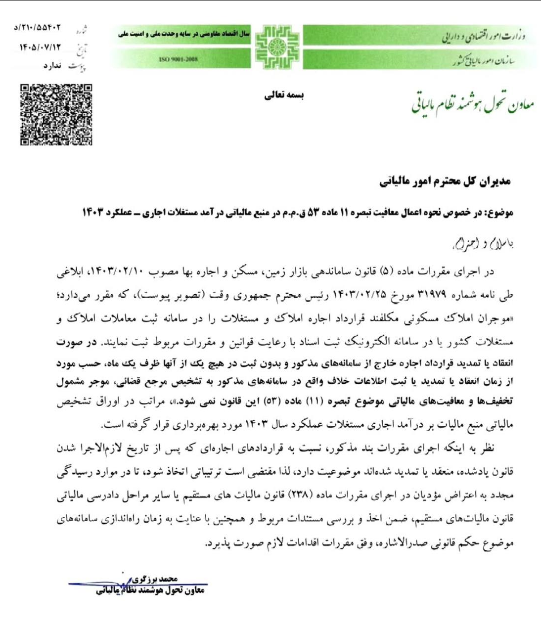 موجران برای حفظ معافیت مالیاتی، قرارداد اجاره را ثبت کنند بخشنامه جدید سازمان امور مالیاتی در مورد دارندگان املاک